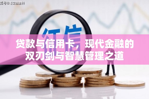 阿瓦提贷款与信用卡，现代金融的双刃剑与智慧管理之道