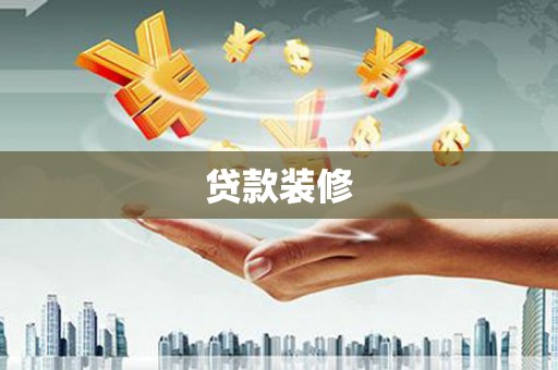 阿瓦提贷款装修