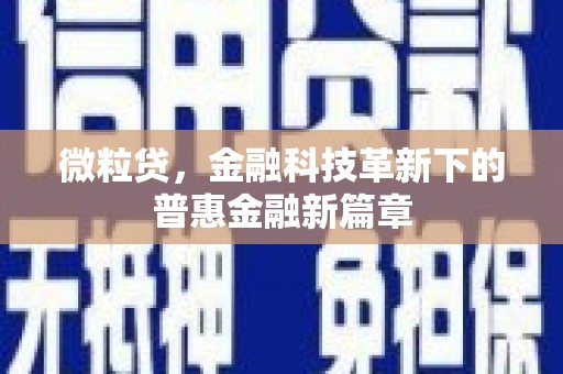 阿瓦提微粒贷，金融科技革新下的普惠金融新篇章
