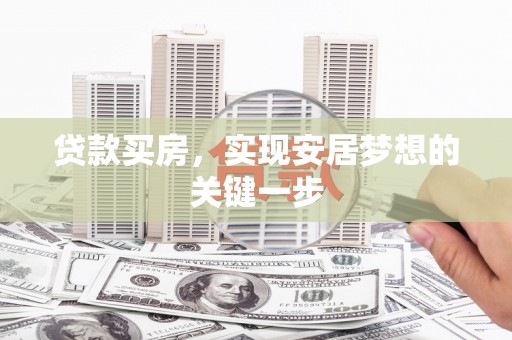 阿瓦提贷款买房，实现安居梦想的关键一步