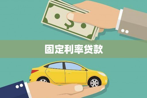 阿瓦提固定利率贷款