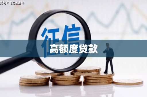 阿瓦提高额度贷款
