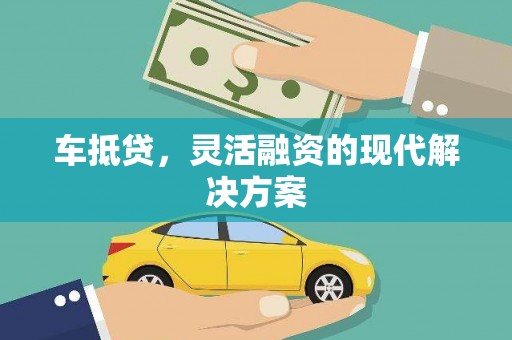 阿瓦提车抵贷，灵活融资的现代解决方案