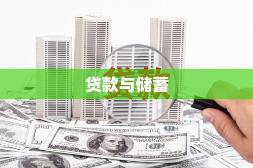 阿瓦提贷款与储蓄