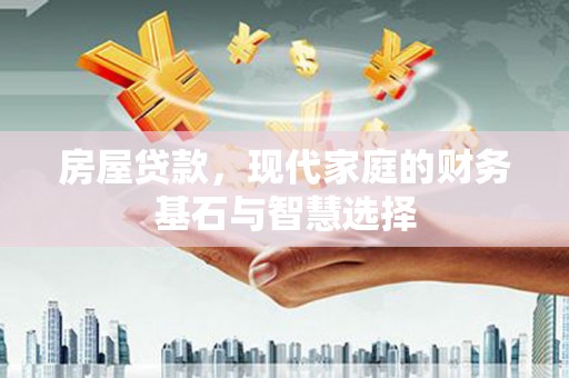 阿瓦提房屋贷款，现代家庭的财务基石与智慧选择