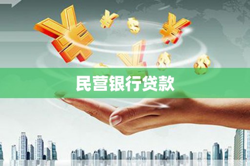 阿瓦提民营银行贷款