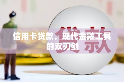 阿瓦提信用卡贷款，现代金融工具的双刃剑
