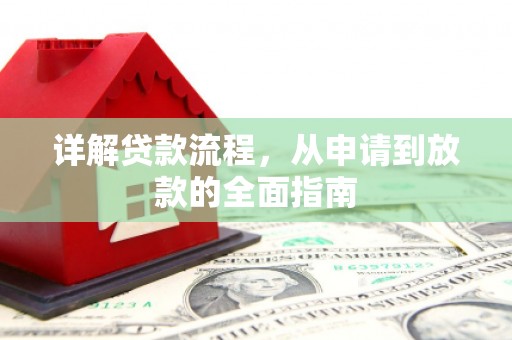 阿瓦提详解贷款流程，从申请到放款的全面指南