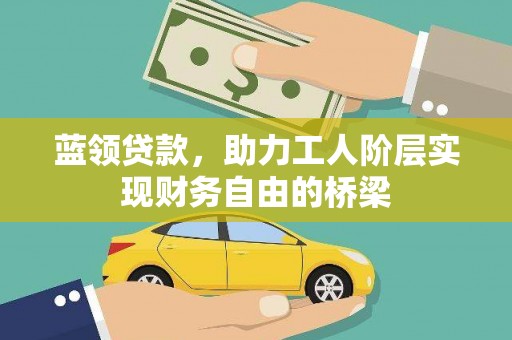 阿瓦提蓝领贷款，助力工人阶层实现财务自由的桥梁