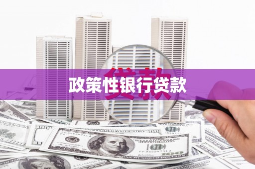 阿瓦提政策性银行贷款