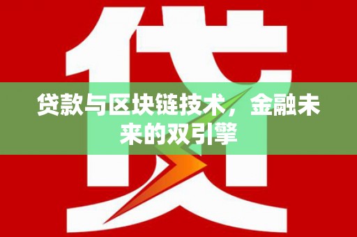 阿瓦提贷款与区块链技术，金融未来的双引擎