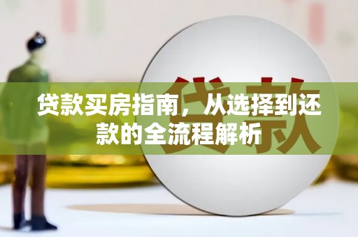 阿瓦提贷款买房指南，从选择到还款的全流程解析
