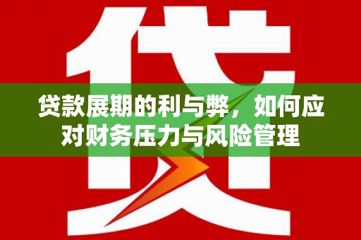 阿瓦提贷款展期的利与弊，如何应对财务压力与风险管理