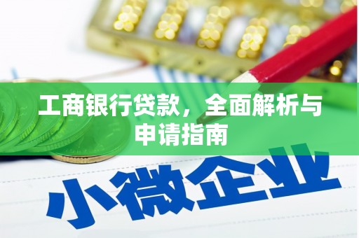 阿瓦提工商银行贷款，全面解析与申请指南