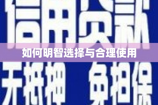 阿瓦提如何明智选择与合理使用