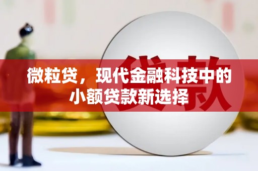 阿瓦提微粒贷，现代金融科技中的小额贷款新选择