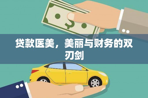 阿瓦提贷款医美，美丽与财务的双刃剑