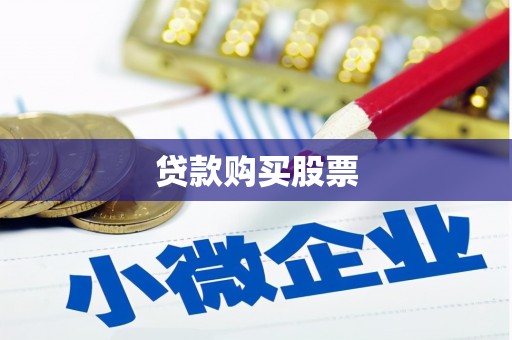 阿瓦提贷款购买股票