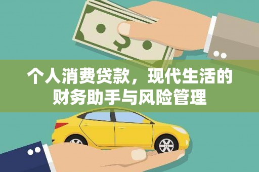 阿瓦提个人消费贷款，现代生活的财务助手与风险管理