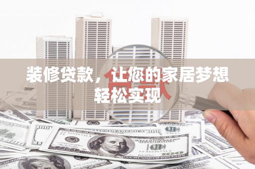 阿瓦提装修贷款，让您的家居梦想轻松实现