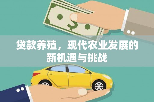 阿瓦提贷款养殖，现代农业发展的新机遇与挑战