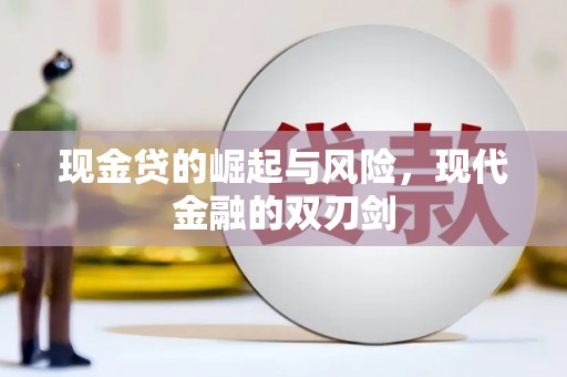 阿瓦提现金贷的崛起与风险，现代金融的双刃剑