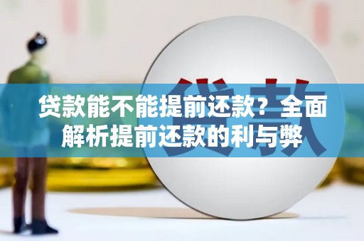 阿瓦提贷款能不能提前还款？全面解析提前还款的利与弊
