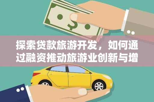 阿瓦提探索贷款旅游开发，如何通过融资推动旅游业创新与增长