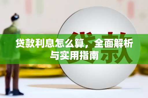 阿瓦提贷款利息怎么算，全面解析与实用指南