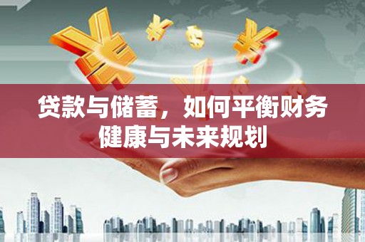阿瓦提贷款与储蓄，如何平衡财务健康与未来规划
