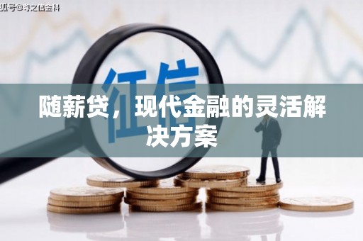 阿瓦提随薪贷，现代金融的灵活解决方案