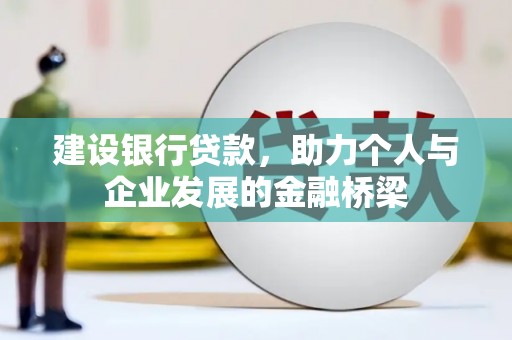 阿瓦提建设银行贷款，助力个人与企业发展的金融桥梁