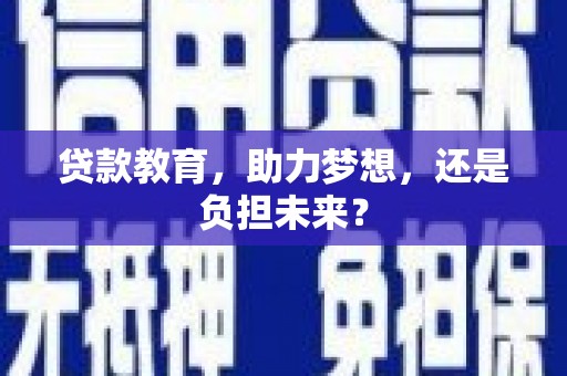 阿瓦提贷款教育，助力梦想，还是负担未来？