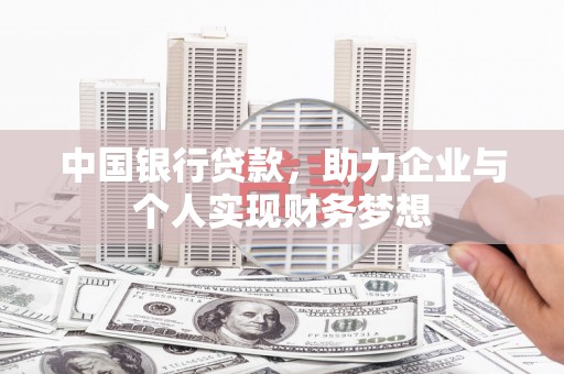 阿瓦提中国银行贷款，助力企业与个人实现财务梦想