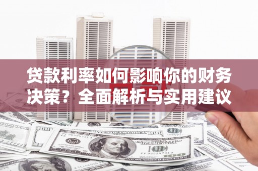 阿瓦提贷款利率如何影响你的财务决策？全面解析与实用建议