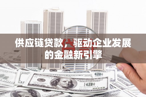 阿瓦提供应链贷款，驱动企业发展的金融新引擎