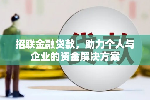 阿瓦提招联金融贷款，助力个人与企业的资金解决方案