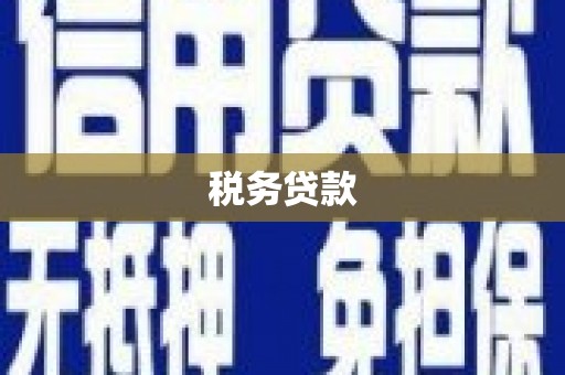 阿瓦提税务贷款