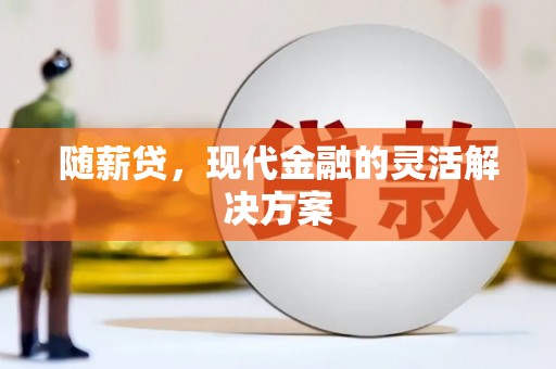 阿瓦提随薪贷，现代金融的灵活解决方案