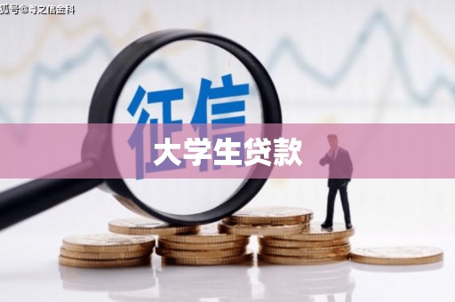 阿瓦提大学生贷款