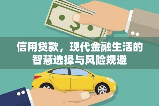 阿瓦提信用贷款，现代金融生活的智慧选择与风险规避