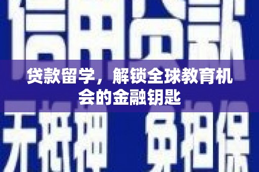 阿瓦提贷款留学，解锁全球教育机会的金融钥匙