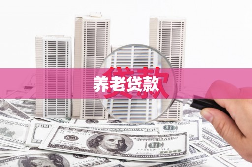 阿瓦提养老贷款