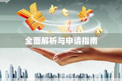 阿瓦提全面解析与申请指南