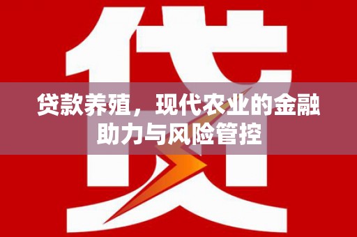 阿瓦提贷款养殖，现代农业的金融助力与风险管控