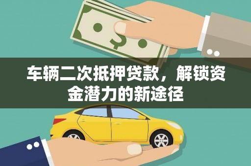 阿瓦提车辆二次抵押贷款，解锁资金潜力的新途径