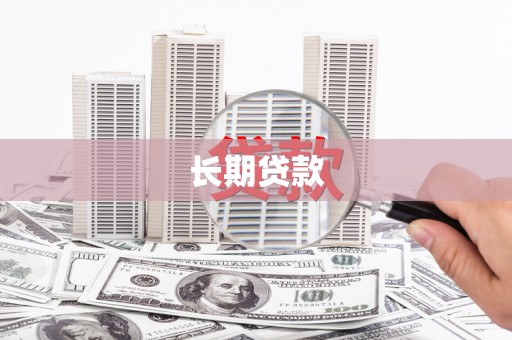 阿瓦提长期贷款
