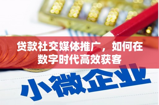 阿瓦提贷款社交媒体推广，如何在数字时代高效获客