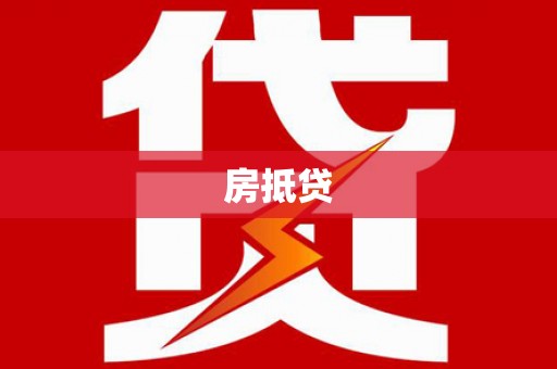 阿瓦提房抵贷