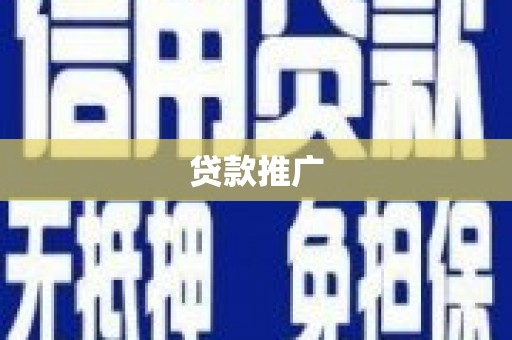 阿瓦提贷款推广